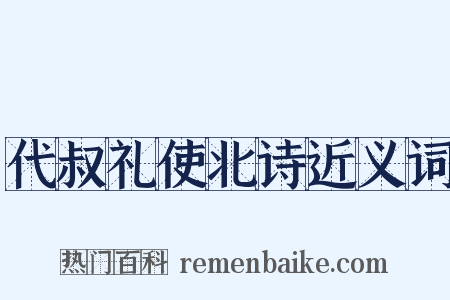 代叔礼使北诗近义词是什么意思的图片